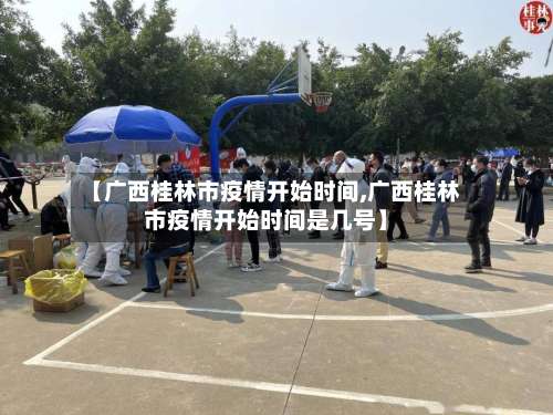 【广西桂林市疫情开始时间,广西桂林市疫情开始时间是几号】-第2张图片
