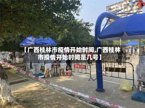 【广西桂林市疫情开始时间,广西桂林市疫情开始时间是几号】