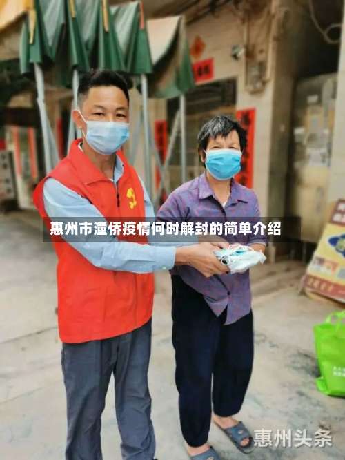 惠州市潼侨疫情何时解封的简单介绍-第2张图片