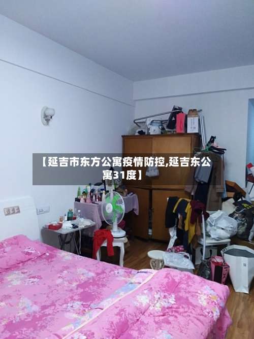 【延吉市东方公寓疫情防控,延吉东公寓31度】