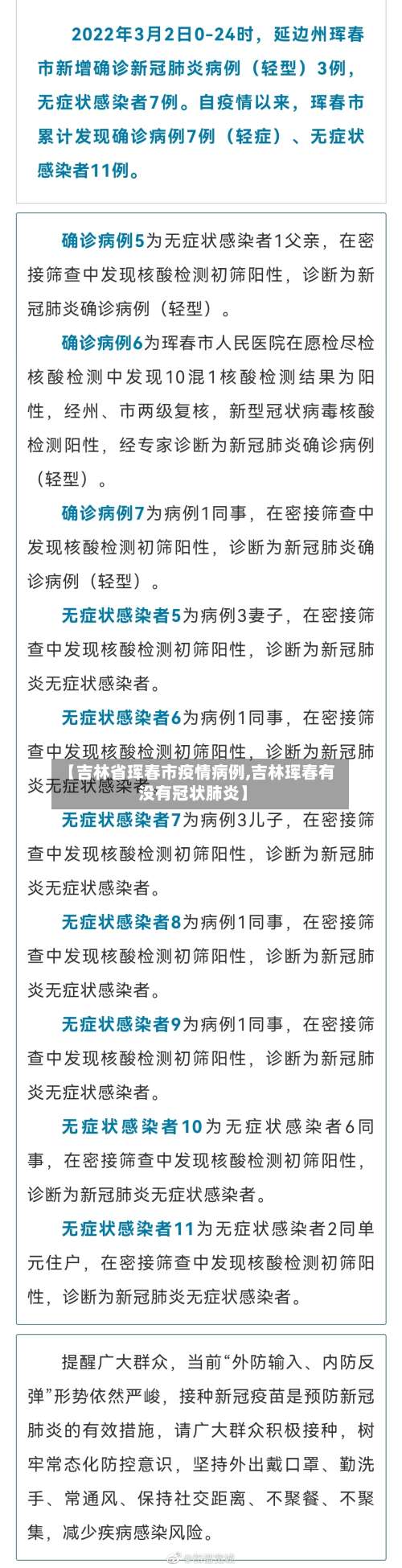 【吉林省珲春市疫情病例,吉林珲春有没有冠状肺炎】-第2张图片