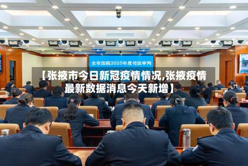 【张掖市今日新冠疫情情况,张掖疫情最新数据消息今天新增】-第2张图片