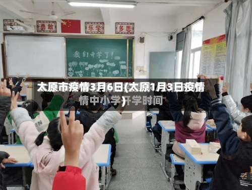 太原市疫情3月6日(太原1月3日疫情)-第2张图片