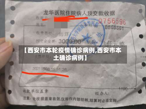 【西安市本轮疫情确诊病例,西安市本土确诊病例】