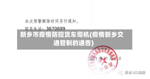 新乡市疫情防控货车司机(疫情新乡交通管制的通告)