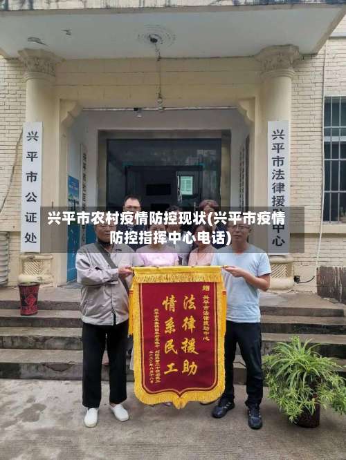 兴平市农村疫情防控现状(兴平市疫情防控指挥中心电话)-第3张图片