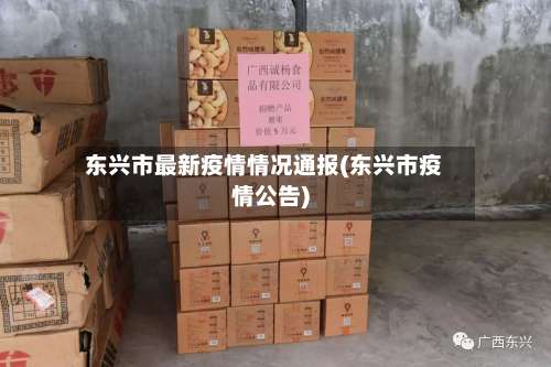 东兴市最新疫情情况通报(东兴市疫情公告)-第3张图片