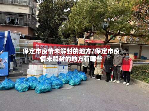 保定市疫情未解封的地方/保定市疫情未解封的地方有哪些