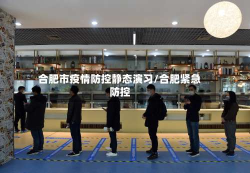 合肥市疫情防控静态演习/合肥紧急防控