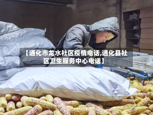 【通化市龙水社区疫情电话,通化县社区卫生服务中心电话】