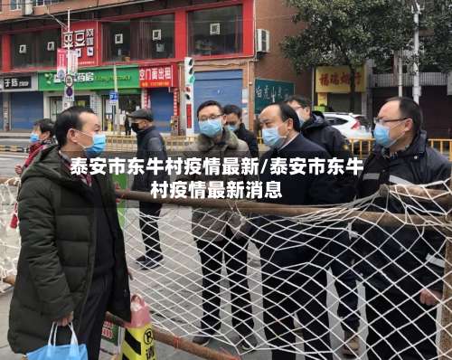 泰安市东牛村疫情最新/泰安市东牛村疫情最新消息