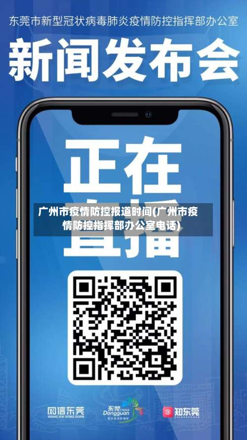 广州市疫情防控报道时间(广州市疫情防控指挥部办公室电话)-第3张图片