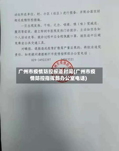 广州市疫情防控报道时间(广州市疫情防控指挥部办公室电话)-第2张图片
