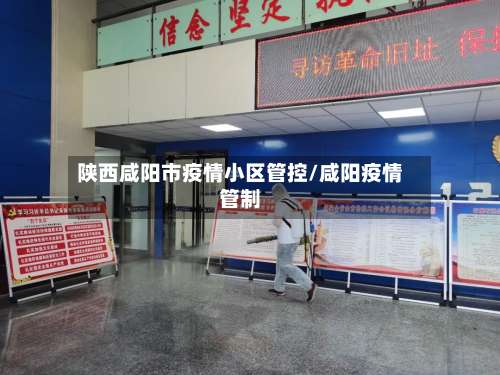 陕西咸阳市疫情小区管控/咸阳疫情管制