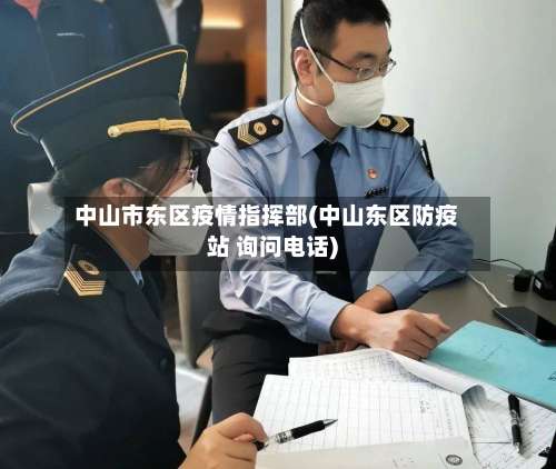 中山市东区疫情指挥部(中山东区防疫站 询问电话)