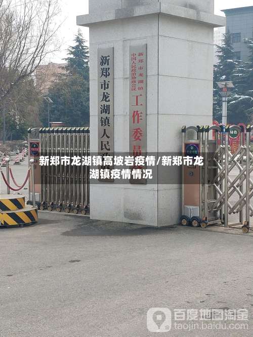 新郑市龙湖镇高坡岩疫情/新郑市龙湖镇疫情情况