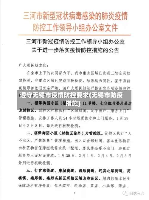 遵守无锡市疫情防控要求(无锡市防疫措施)-第2张图片