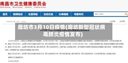 廊坊市3月10日疫情(廊坊新型冠状病毒肺炎疫情发布)