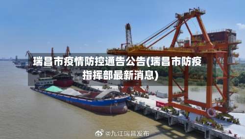 瑞昌市疫情防控通告公告(瑞昌市防疫指挥部最新消息)