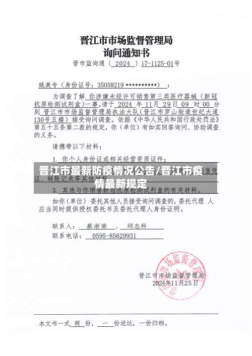 晋江市最新防疫情况公告/晋江市疫情最新规定
