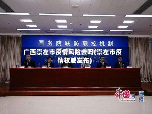 广西崇左市疫情风险去吗(崇左市疫情权威发布)