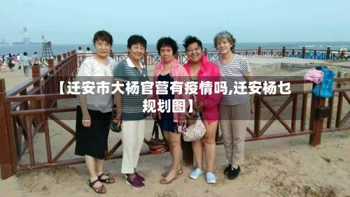 【迁安市大杨官营有疫情吗,迁安杨乜规划图】