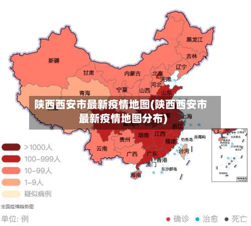 陕西西安市最新疫情地图(陕西西安市最新疫情地图分布)