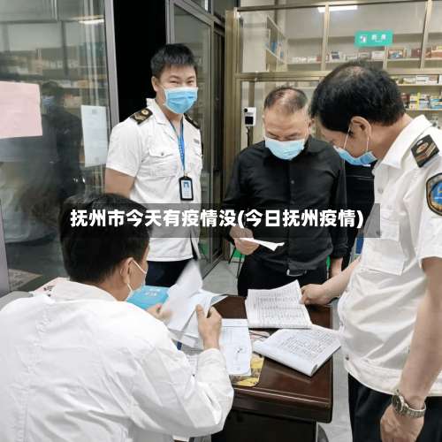 抚州市今天有疫情没(今日抚州疫情)