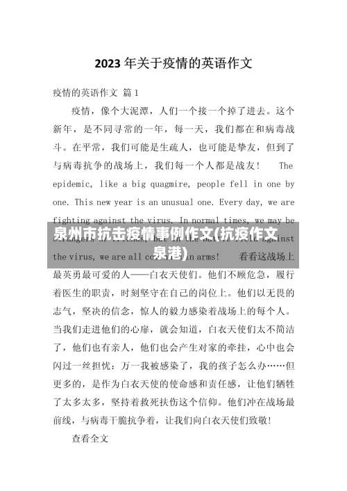泉州市抗击疫情事例作文(抗疫作文泉港)