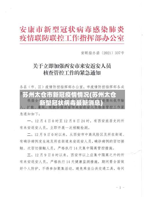 苏州太仓市新冠疫情情况(苏州太仓新型冠状病毒最新消息)-第3张图片