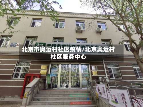 北京市奥运村社区疫情/北京奥运村社区服务中心