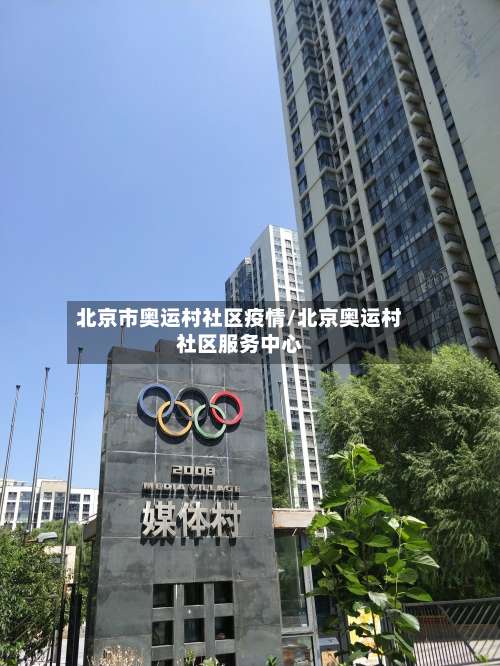 北京市奥运村社区疫情/北京奥运村社区服务中心-第2张图片