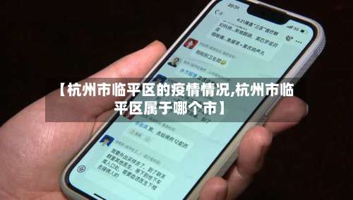 【杭州市临平区的疫情情况,杭州市临平区属于哪个市】