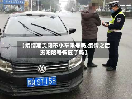 【疫情期贵阳市小车限号吗,疫情之后贵阳限号恢复了吗】