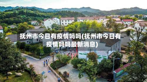 抚州市今日有疫情吗吗(抚州市今日有疫情吗吗最新消息)-第2张图片