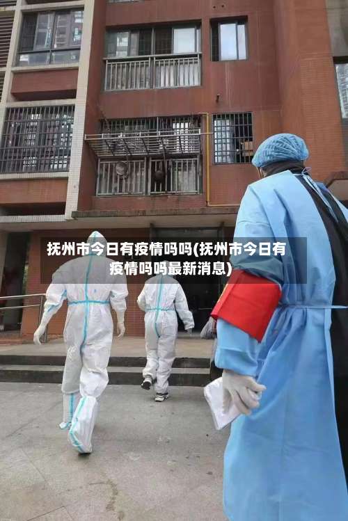 抚州市今日有疫情吗吗(抚州市今日有疫情吗吗最新消息)