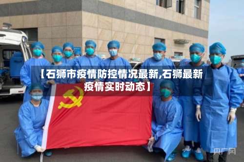 【石狮市疫情防控情况最新,石狮最新疫情实时动态】-第2张图片