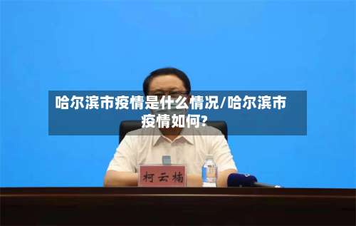哈尔滨市疫情是什么情况/哈尔滨市疫情如何?-第2张图片