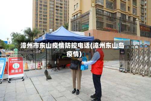 漳州市东山疫情防控电话(漳州东山岛疫情)-第2张图片