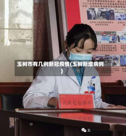 玉树市有几例新冠疫情(玉树新增病例)