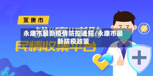 永康市最新疫情防控通知/永康市最新防疫政策