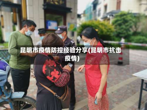 昆明市疫情防控经验分享(昆明市抗击疫情)-第2张图片