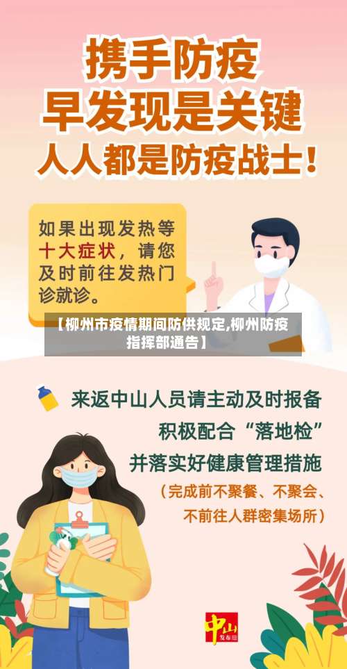 【柳州市疫情期间防供规定,柳州防疫指挥部通告】-第2张图片