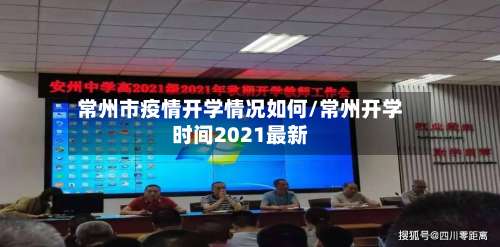 常州市疫情开学情况如何/常州开学时间2021最新
