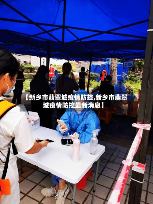 【新乡市翡翠城疫情防控,新乡市翡翠城疫情防控最新消息】-第3张图片