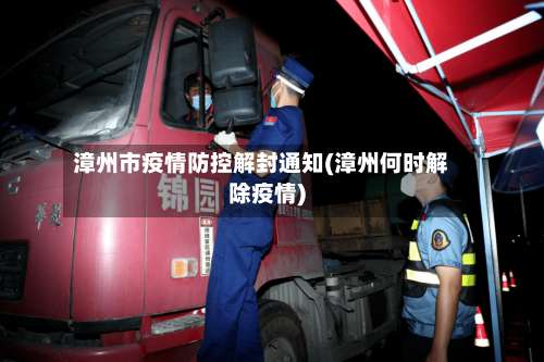 漳州市疫情防控解封通知(漳州何时解除疫情)-第3张图片