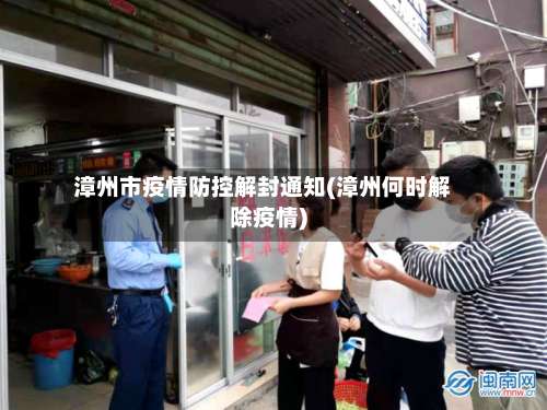 漳州市疫情防控解封通知(漳州何时解除疫情)