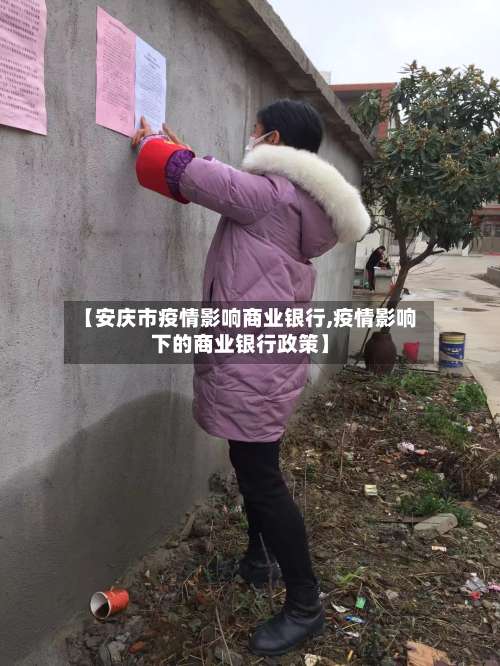 【安庆市疫情影响商业银行,疫情影响下的商业银行政策】-第2张图片
