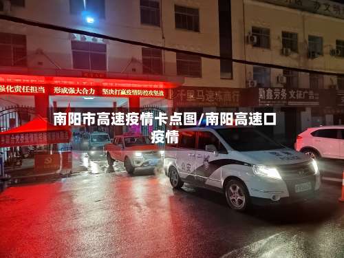 南阳市高速疫情卡点图/南阳高速口疫情-第2张图片