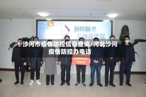 沙河市疫情防控信息查询/河北沙河疫情防控办电话-第2张图片